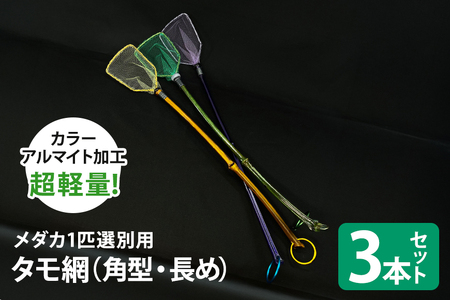 メダカ1匹選別用 タモ網（角型・長め） 3本セット メダカ タモ 網 セット めだか タモ網 手作り 天然素材 高品質 軽量 耐久 飼育 83-I