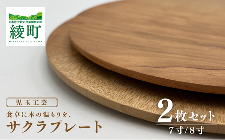 食卓に木の温もりを、サクラプレート（７寸／８寸・各１枚）【児玉工芸】_A0114-172