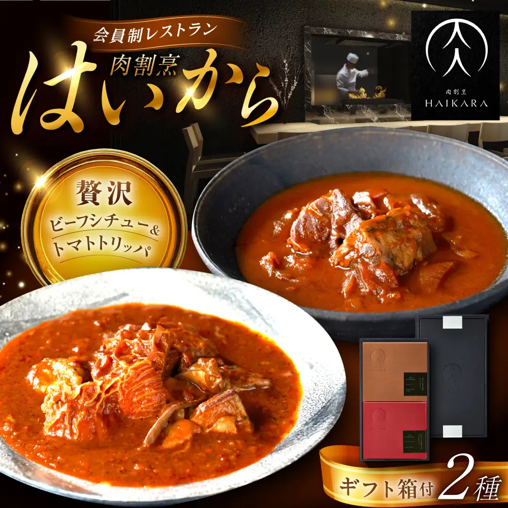 【高級ギフト箱付きギフトセット】『牛タンと牛すねのビーフシチュー』『牛ハチノスとギアラのトマトトリッパ』 [AUFI002]ビーフシチュービーフシチュービーフシチュービーフシチュービーフシチュー