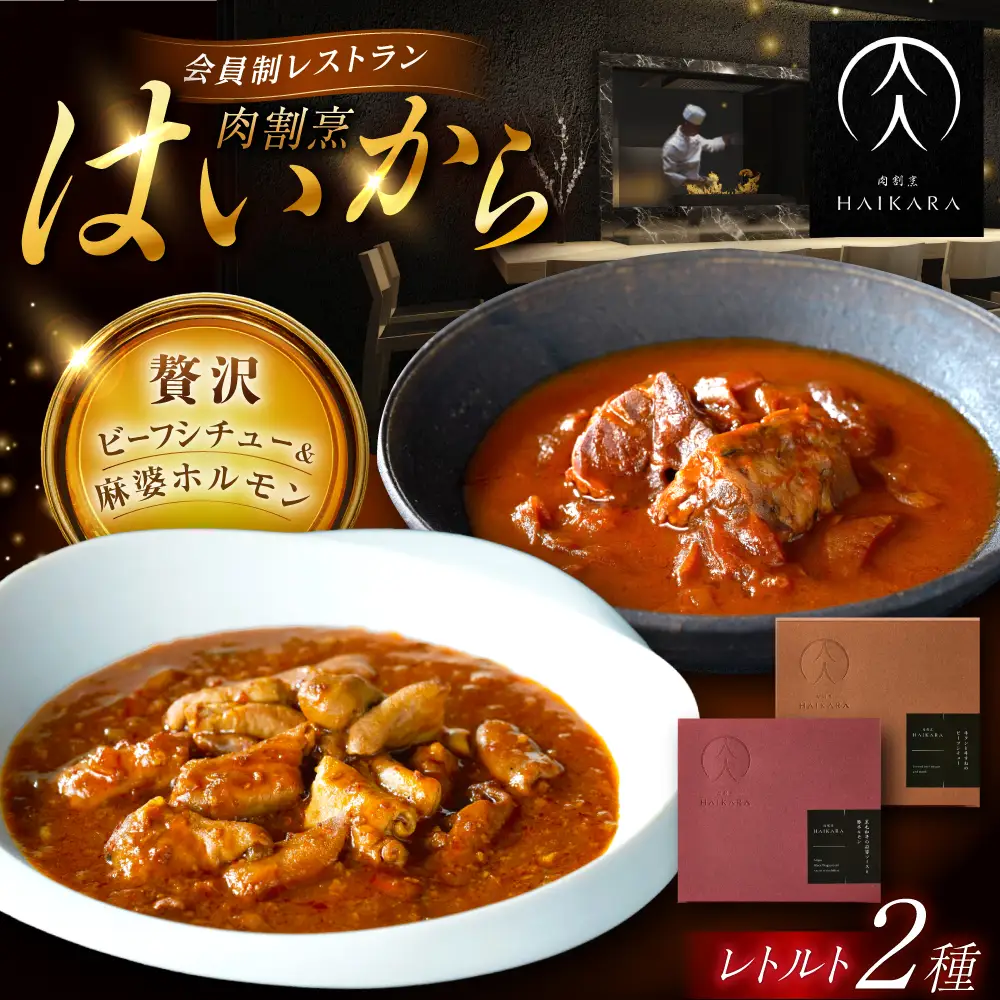『牛タンと牛すねのビーフシチュー』『黒毛和牛の麻婆ソースと豚ホルモン』[AUFI003]ビーフシチュービーフシチュービーフシチュービーフシチュービーフシチュー