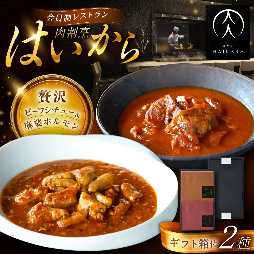 【高級ギフト箱付きギフトセット】 『牛タンと牛すねのビーフシチュー』『黒毛和牛の麻婆ソースと豚ホルモン』[AUFI004]ビーフシチュービーフシチュービーフシチュービーフシチュービーフシチュー