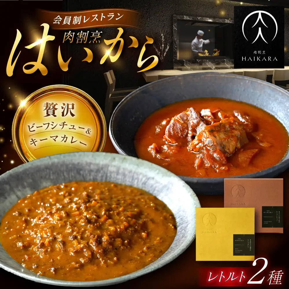 『牛タンと牛すねのビーフシチュー』『黒毛和牛の挽肉のキーマカレー』[AUFI005]ビーフシチュービーフシチュービーフシチュービーフシチュービーフシチュー
