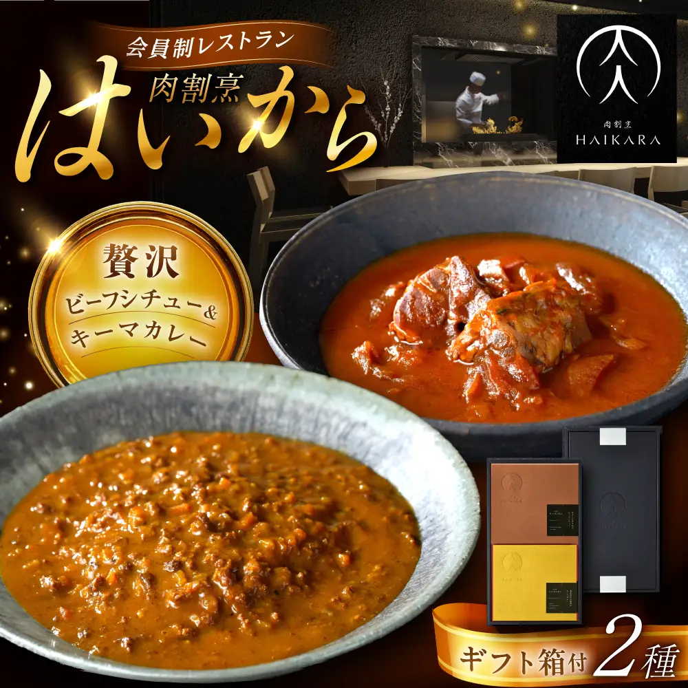【高級ギフト箱付きギフトセット】 『牛タンと牛すねのビーフシチュー』『黒毛和牛の挽肉のキーマカレー』[AUFI006]ビーフシチュービーフシチュービーフシチュービーフシチュービーフシチュー