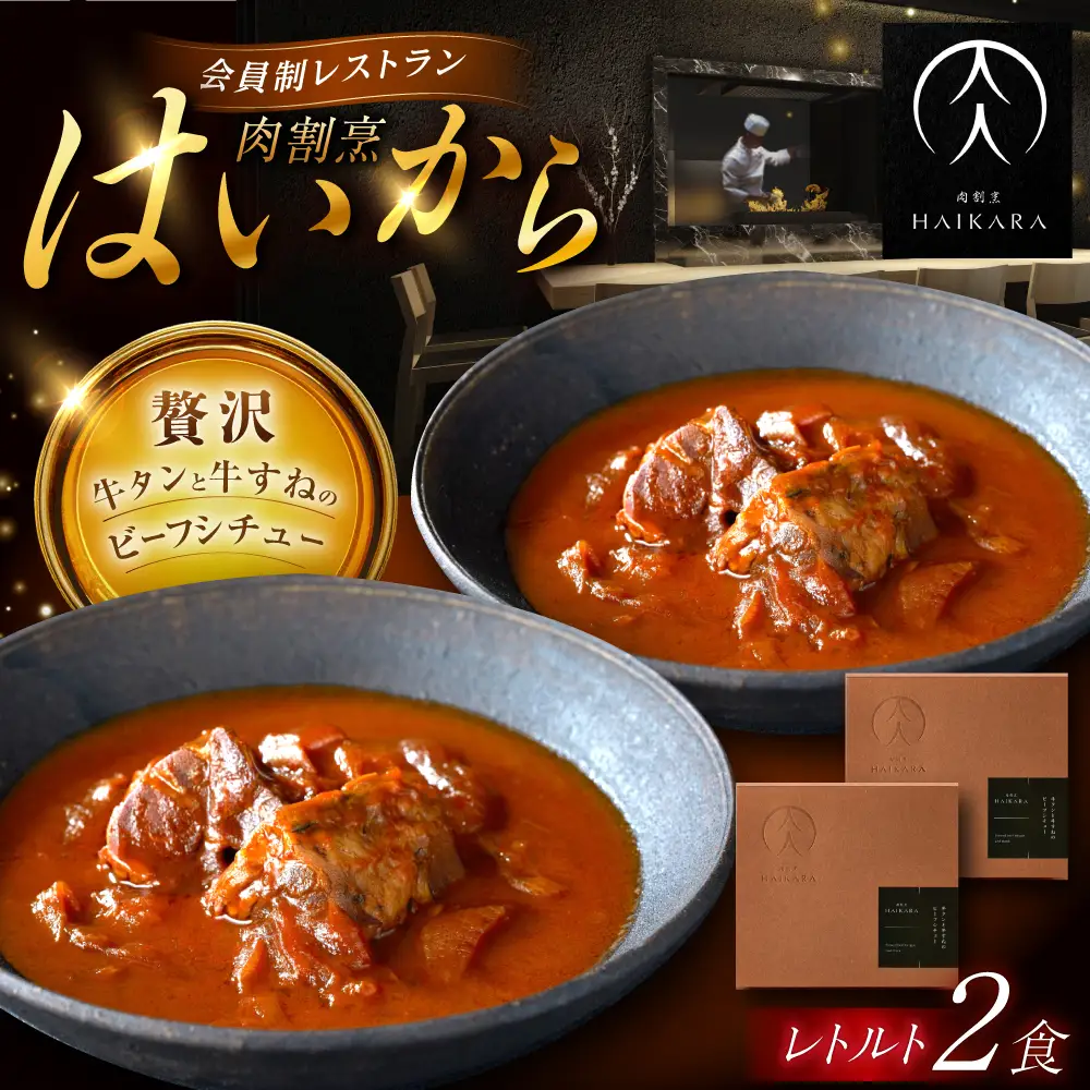 『牛タンと牛すねのビーフシチュー』2個セット [AUFI007]ビーフシチュービーフシチュービーフシチュービーフシチュービーフシチュー