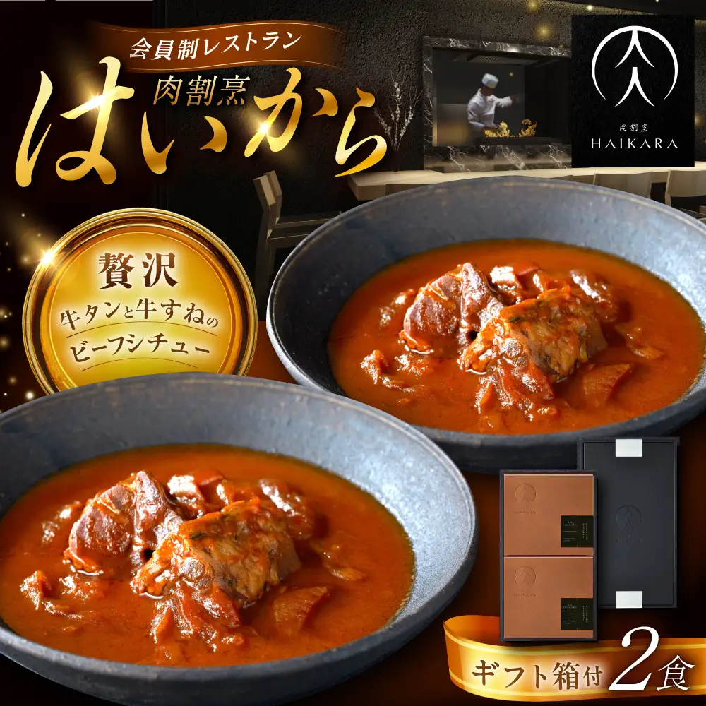 【高級ギフト箱付きギフトセット】 『牛タンと牛すねのビーフシチュー』2個[AUFI008]ビーフシチュービーフシチュービーフシチュービーフシチュービーフシチュー