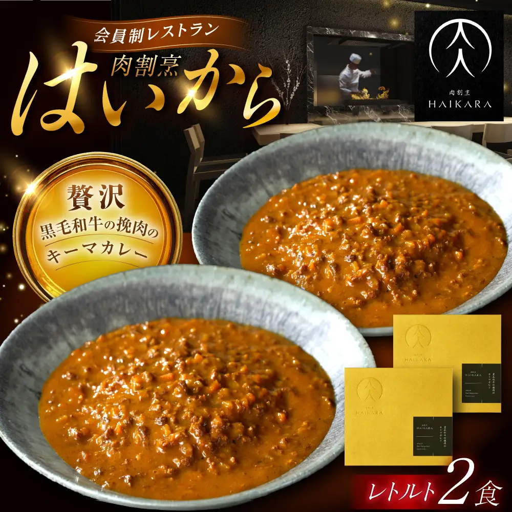 『黒毛和牛の挽肉のキーマカレー』2個[AUFI009]キーマカレーキーマカレーキーマカレーキーマカレーキーマカレー