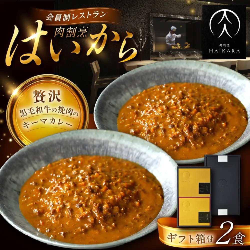 【高級ギフト箱付きギフトセット】  『黒毛和牛の挽肉のキーマカレー』  2個[AUFI010]キーマカレーキーマカレーキーマカレーキーマカレーキーマカレー