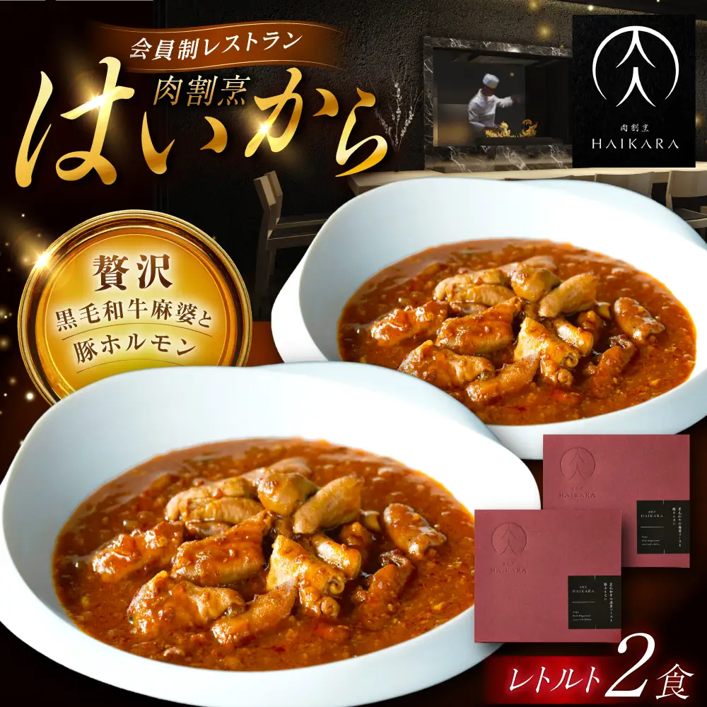 『黒毛和牛の麻婆ソースと豚ホルモン』 2個 [AUFI011]麻婆ソース麻婆ソース麻婆ソース麻婆ソース麻婆ソース