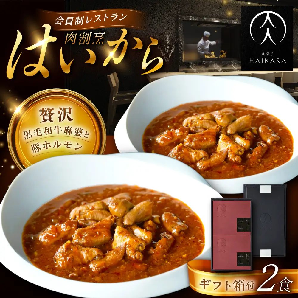 【高級ギフト箱付きギフトセット】  『黒毛和牛の麻婆ソースと豚ホルモン』2個[AUFI012]麻婆ソース麻婆ソース麻婆ソース麻婆ソース麻婆ソース