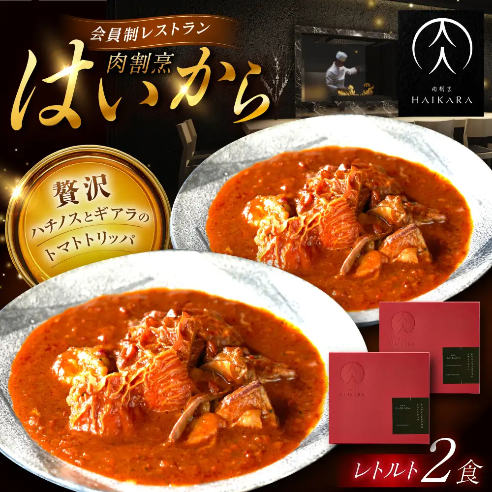 『牛ハチノスとギアラのトマトトリッパ』  2個[AUFI013]レトルトレトルトレトルトレトルトレトルト