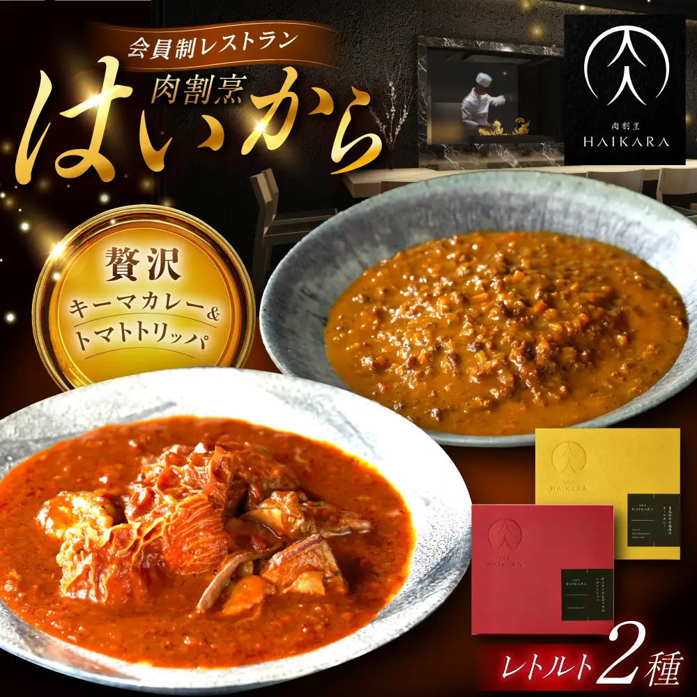 『黒毛和牛の挽肉のキーマカレー』『牛ハチノスとギアラのトマトトリッパ』 [AUFI015]キーマカレーキーマカレーキーマカレーキーマカレーキーマカレー