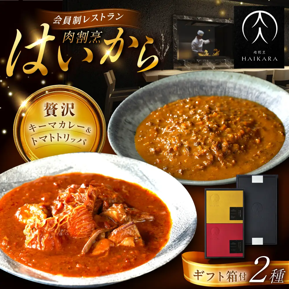 【高級ギフト箱付きギフトセット】『黒毛和牛の挽肉のキーマカレー』『牛ハチノスとギアラのトマトトリッパ』 [AUFI016]キーマカレーキーマカレーキーマカレーキーマカレーキーマカレー