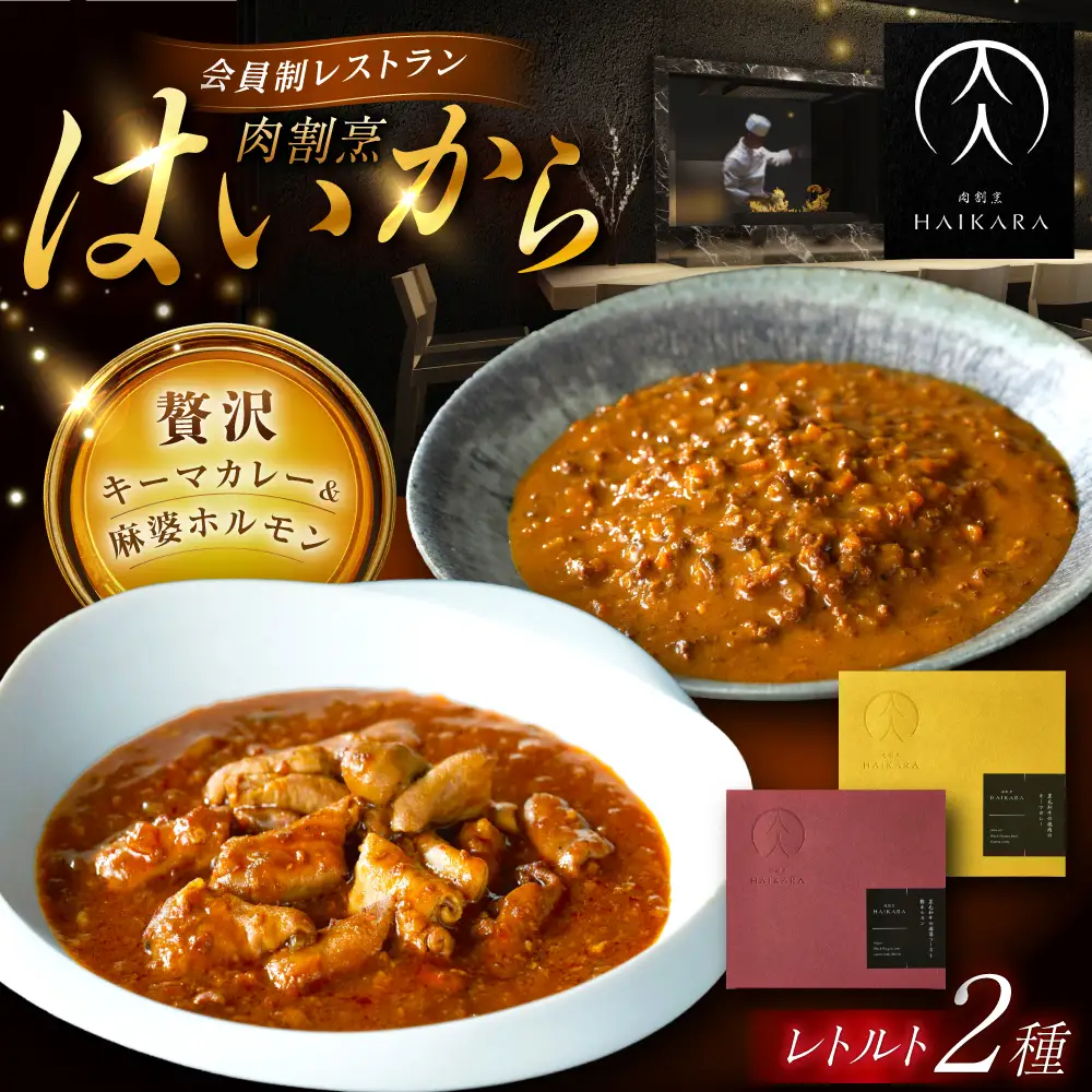 『黒毛和牛の挽肉のキーマカレー』『黒毛和牛の麻婆ソースと豚ホルモン』 [AUFI017]キーマカレーキーマカレーキーマカレーキーマカレーキーマカレー