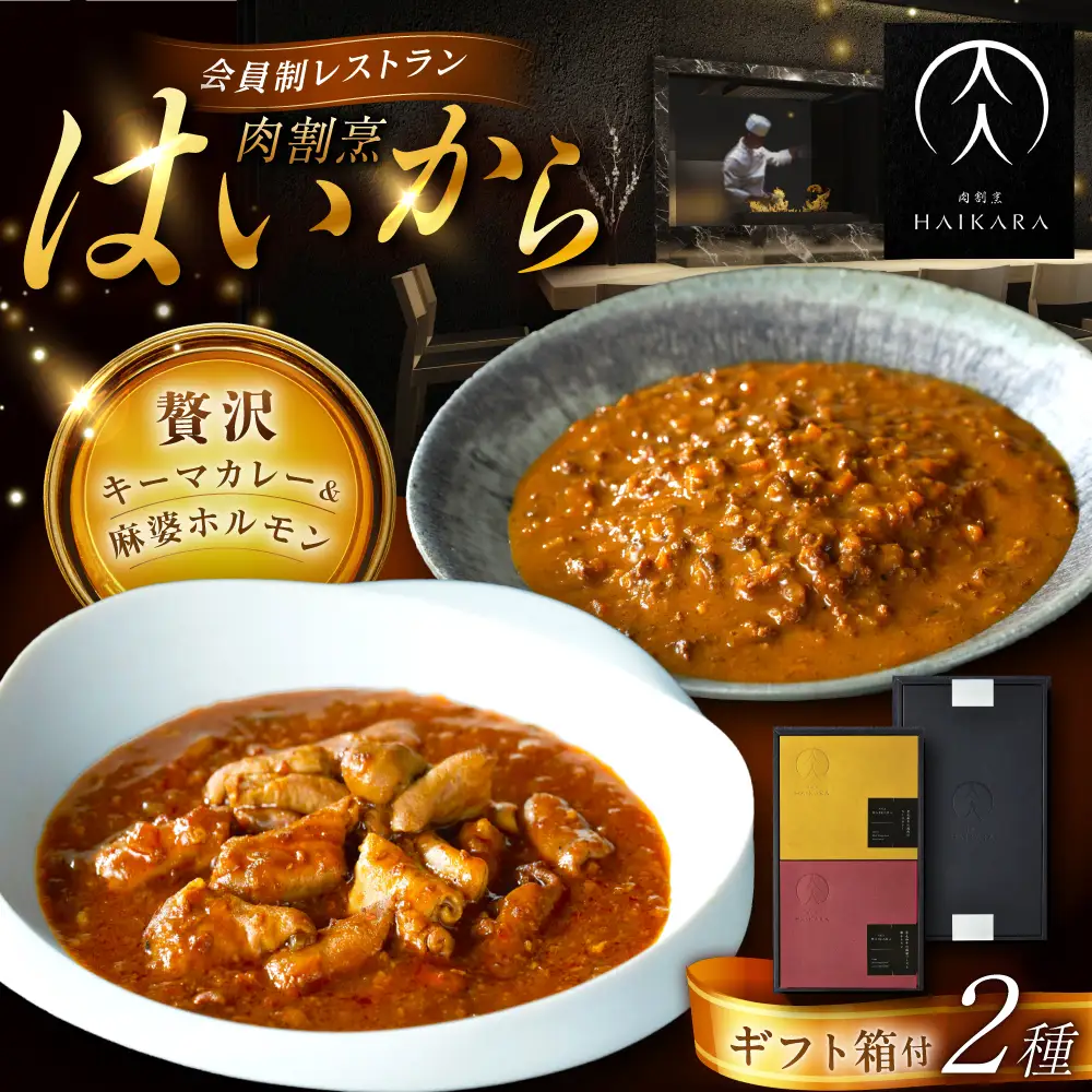【高級ギフト箱付きギフトセット】『黒毛和牛の挽肉のキーマカレー』『黒毛和牛の麻婆ソースと豚ホルモン』[AUFI018]キーマカレーキーマカレーキーマカレーキーマカレーキーマカレー