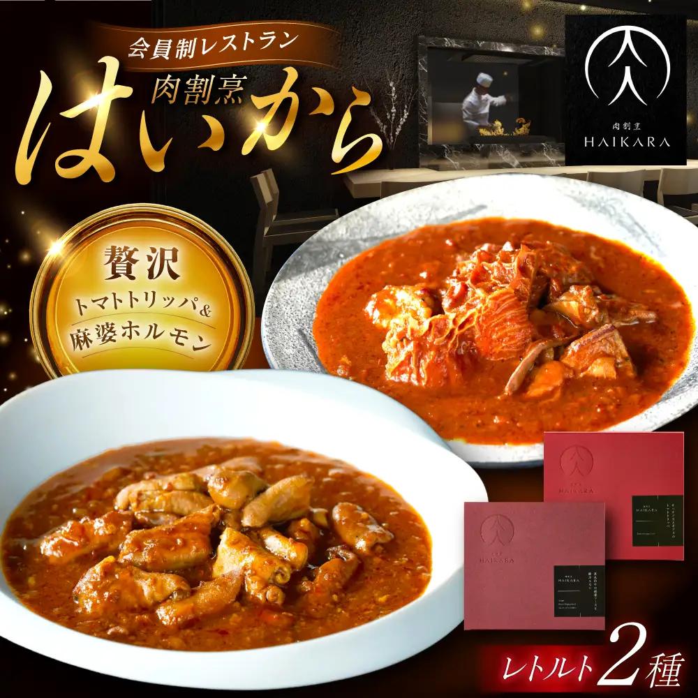 『牛ハチノスとギアラのトマトトリッパ』『黒毛和牛の麻婆ソースと豚ホルモン』[AUFI019]レトルトレトルトレトルトレトルトレトルト