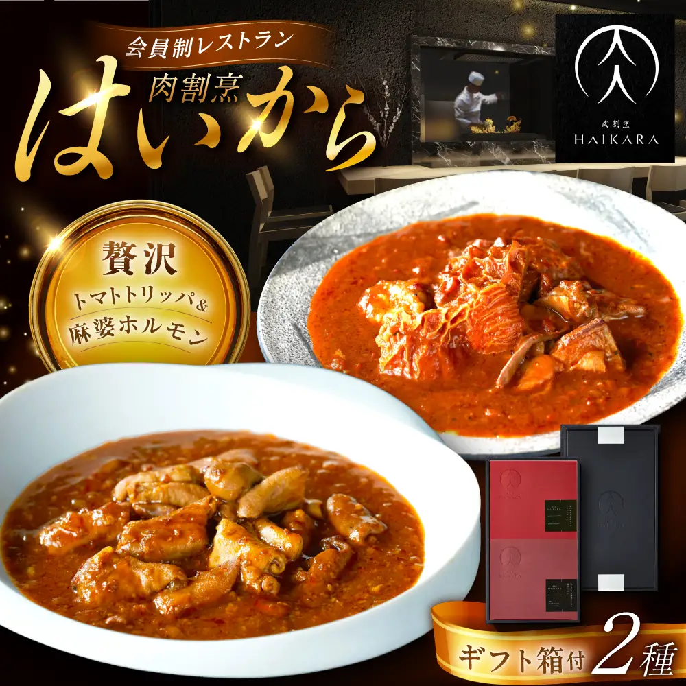 【高級ギフト箱付きギフトセット】『牛ハチノスとギアラのトマトトリッパ』『黒毛和牛の麻婆ソースと豚ホルモン』[AUFI020]レトルトレトルトレトルトレトルトレトルト