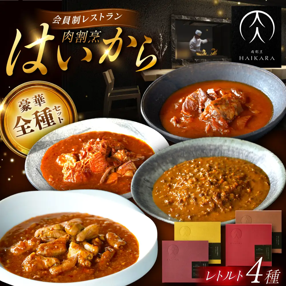 『牛タンと牛すねのビーフシチュー』『牛ハチノスとギアラのトマトトリッパ』『黒毛和牛の挽肉のキーマカレー』『黒毛和牛の麻婆ソースと豚ホルモン』[AUFI021]レトルトレトルトレトルトレトルトレトルト