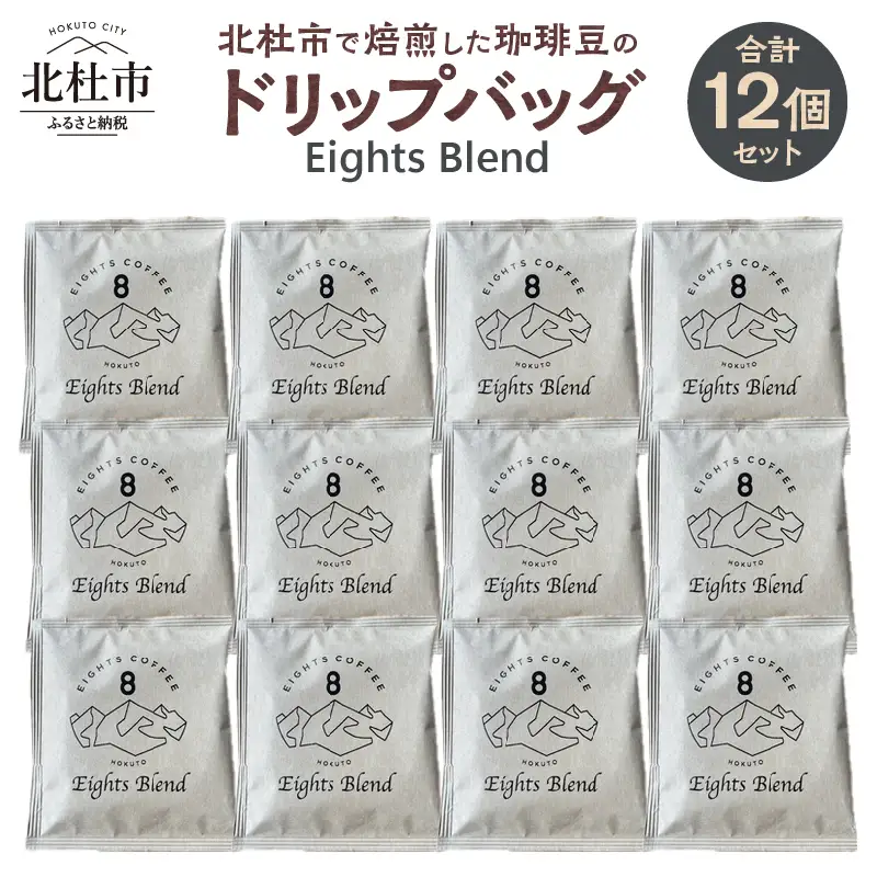 北杜市（八ヶ岳の麓）で焙煎した珈琲豆のドリップバッグ(Eights Blend)　12個セット　コーヒー 個包装 オリジナル ブレンド グアテマラ コスタリカ エチオピア 中煎 珈琲 飲料 手軽 オフィス アウトドア キャンプ ギフト 山梨 北杜市 八ヶ岳 EIGHTS COFFEE [h276]