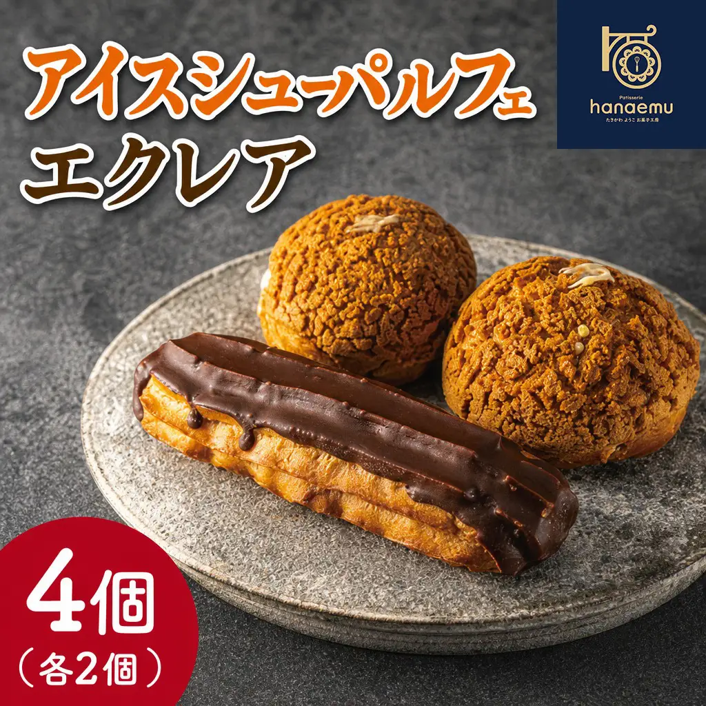 【Patisserie hanaemu】アイスシューパルフェ2個 エクレア2個 セット 冷凍 スイーツ 冷たい シューアイス デザート 洋菓子 冷凍配送 人気 グルメ お菓子工房ハナエム