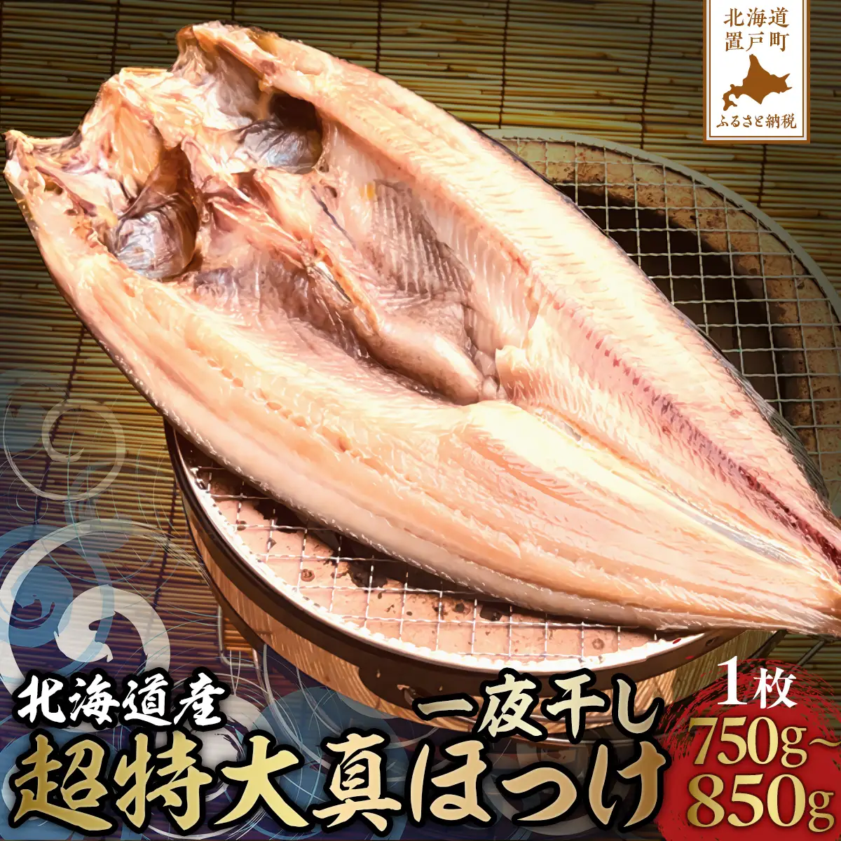 超特大真ほっけ一夜干し  OTB008