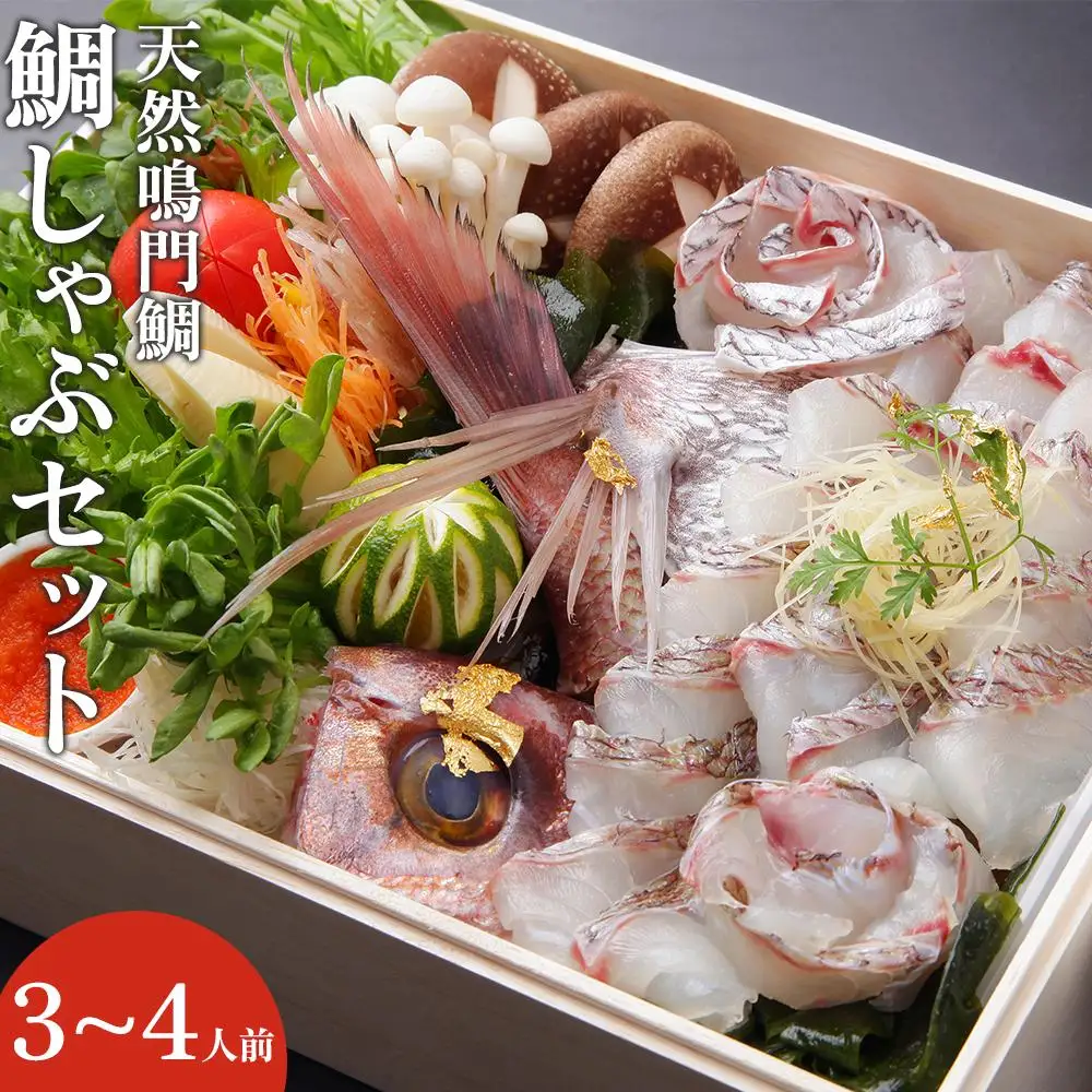 【お歳暮・贈答用・のし付き】天然鳴門鯛鯛しゃぶセット（3～4人前）【日本ギフト大賞2016徳島賞】