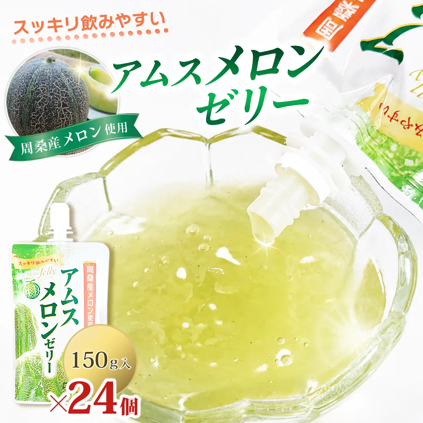 【ゼリー】飲むアムスメロンゼリー（パウチタイプ）150g×24個