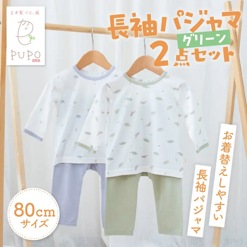[80サイズ]お着替えしやすい長袖パジャマ2点セット(グリーン/おやすみ・恐竜) 部屋着  長袖 パジャマ 国産 日本製 吸水性 赤ちゃん 赤ちゃん用品 ベビー ベビー用品 ベビー服 赤ちゃん服 PUPO お祝い 贈り物 プレゼント ギフト _Tk032-035-g80