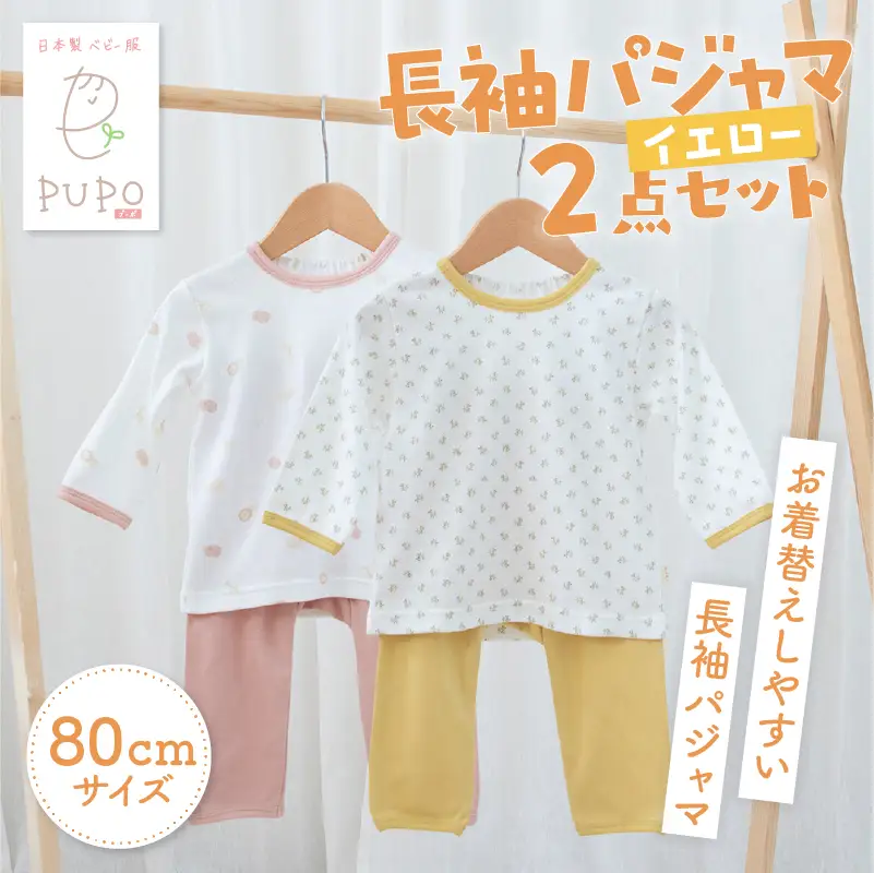 [80サイズ]お着替えしやすい長袖パジャマ2点セット(イエロー/小花・あにまる)  部屋着  長袖 パジャマ 国産 日本製 吸水性 赤ちゃん 赤ちゃん用品 ベビー ベビー用品 ベビー服 赤ちゃん服 PUPO お祝い 贈り物 プレゼント ギフト _Tk032-035-y80