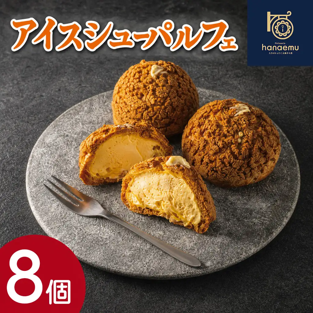 【Patisserie hanaemu】アイスシューパルフェ8個 冷凍 スイーツ 冷たい シューアイス デザート 洋菓子 冷凍配送 人気 グルメ お菓子工房ハナエム