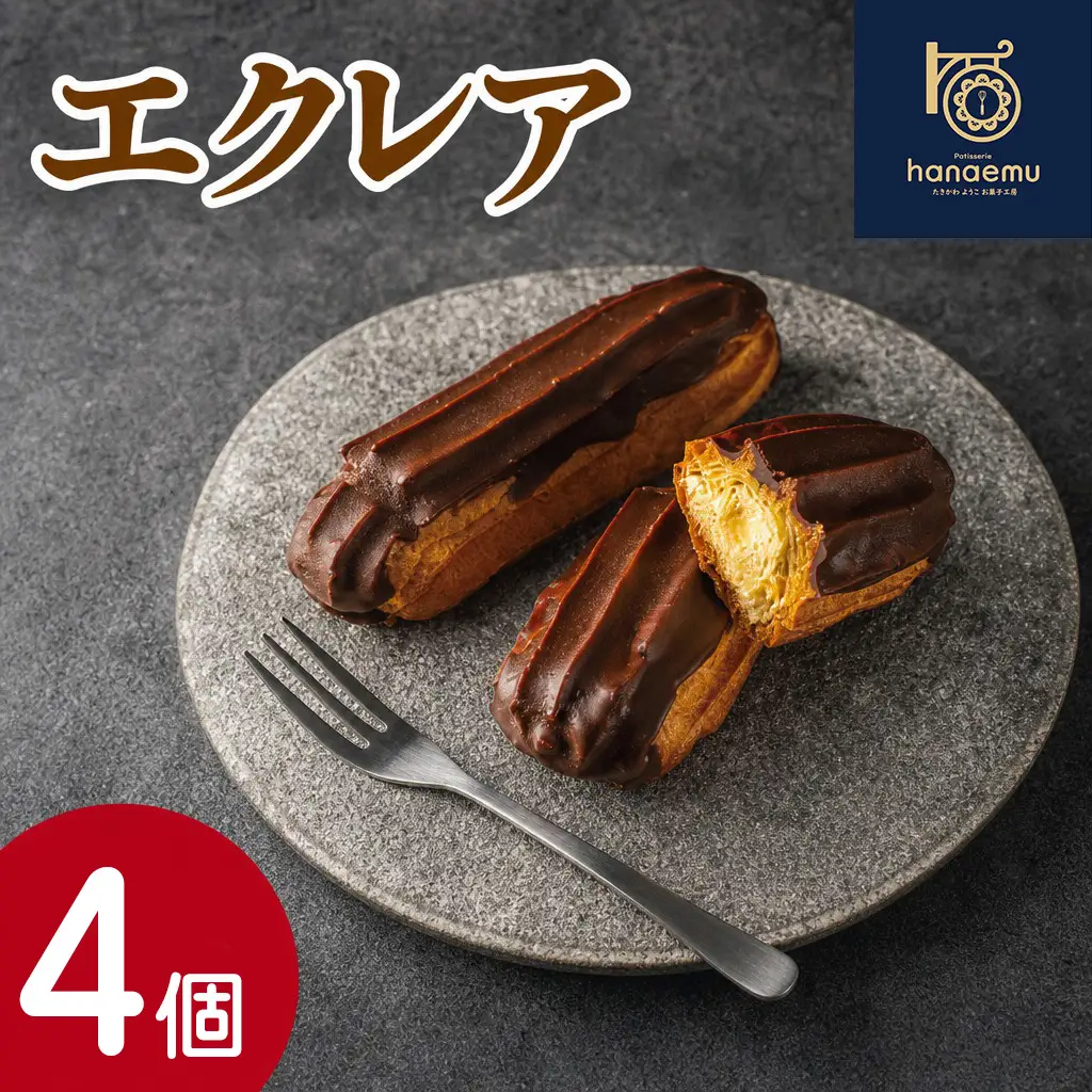 【Patisserie hanaemu】エクレア4個 セット 冷凍 スイーツ 冷たい デザート 洋菓子 冷凍配送 人気 グルメ お菓子工房ハナエム