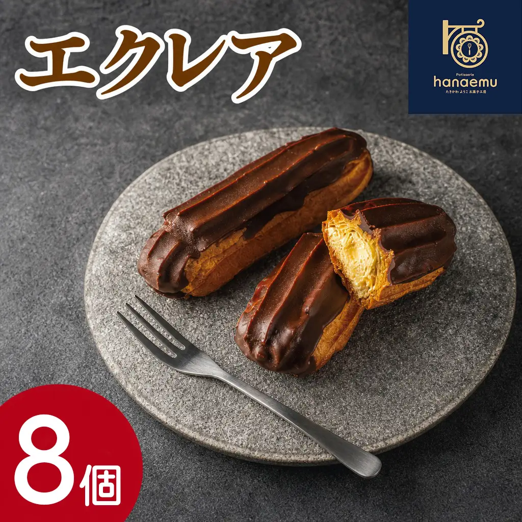 【Patisserie hanaemu】エクレア8個 セット 冷凍 スイーツ 冷たい デザート 洋菓子 冷凍配送 人気 グルメ お菓子工房ハナエム