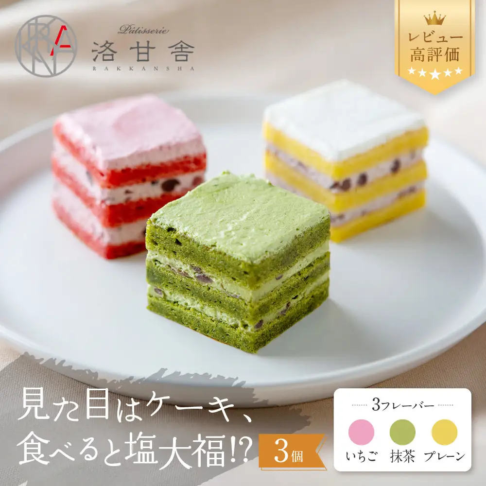 【パティスリー洛甘舎】塩あんクリームショート ＭＯＣＣＩ 1箱（ケーキ/抹茶/プレーン/いちご）