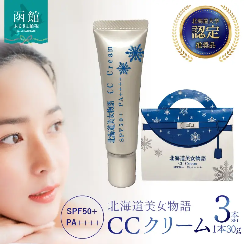 北海道美女物語 CCクリーム 3個セット SPF50+ PA++++ ファンデーション 北大ガゴメ・ヒト幹細胞培養エキス配合 しっとり 潤う サラサラ マスクに付きにくい 化粧品 コスメ 北海道 函館市 送料無料_HD115-012