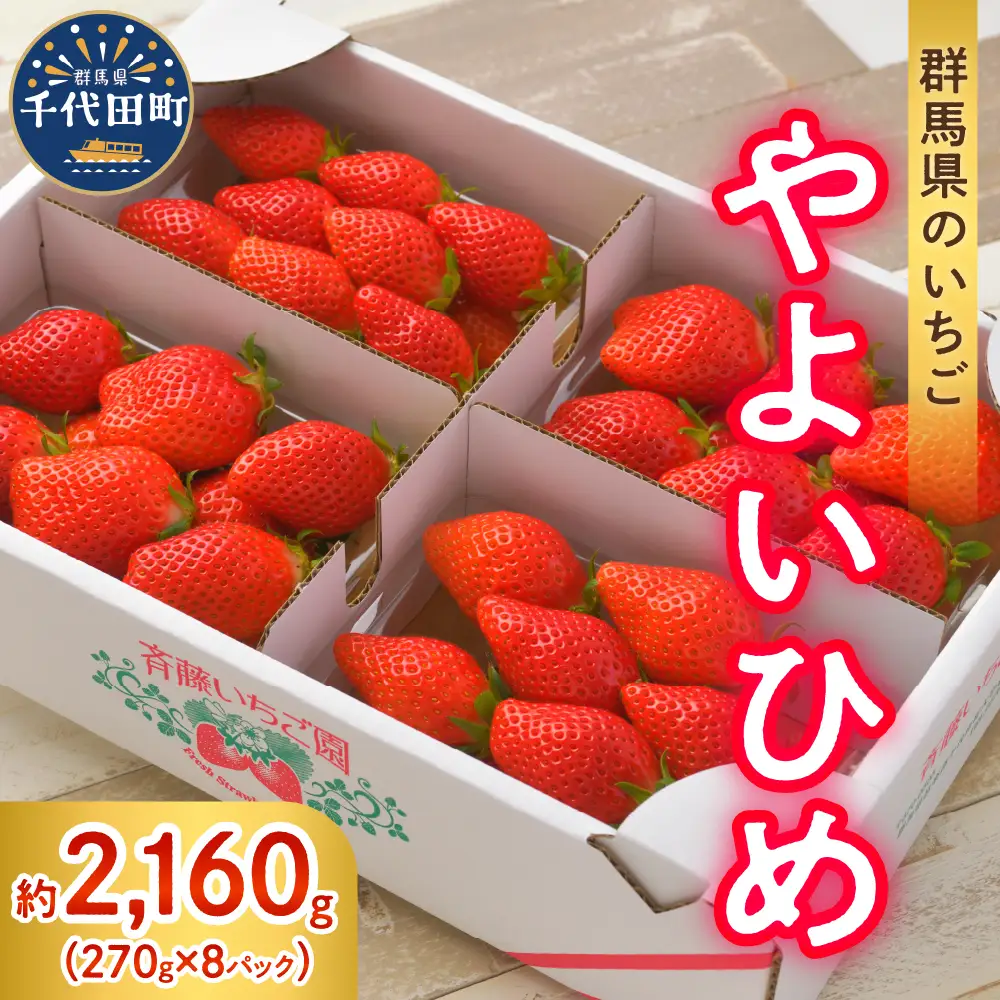 【クール便】2027年2月発送 いちご  やよいひめ 約270g×8