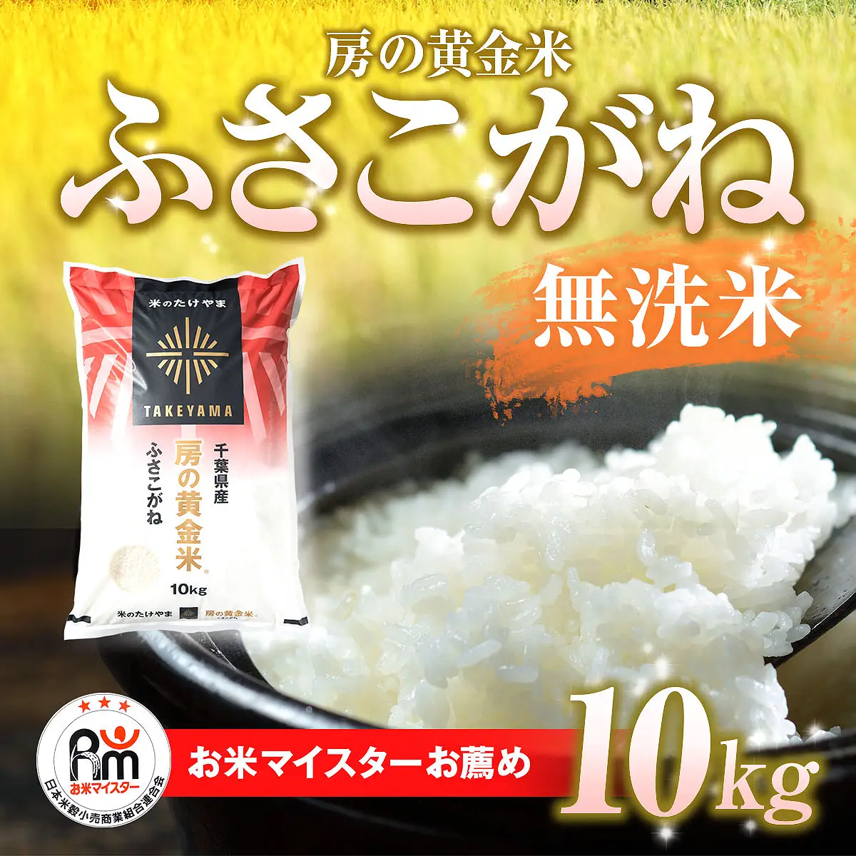 ＜令和7年産＞房の黄金米「ふさこがね」10kg 千葉県 山武市 ふるさと納税 SMBR001 米 お米 白米 無洗米