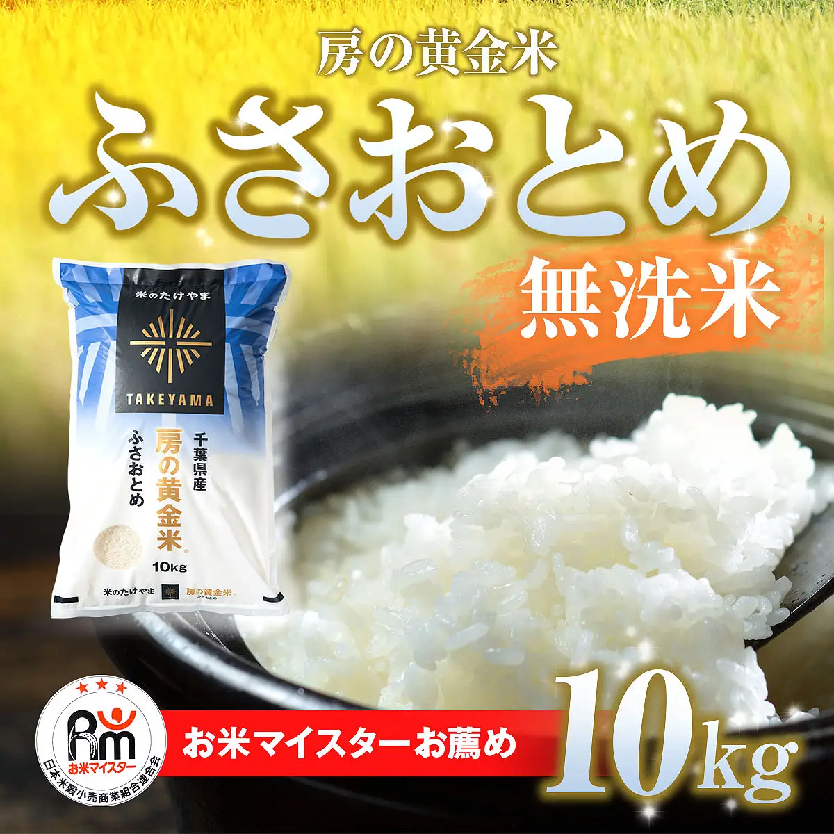 ＜令和7年産＞房の黄金米「ふさおとめ」10kg 千葉県 山武市 ふるさと納税 SMBR002 米 お米 白米 無洗米