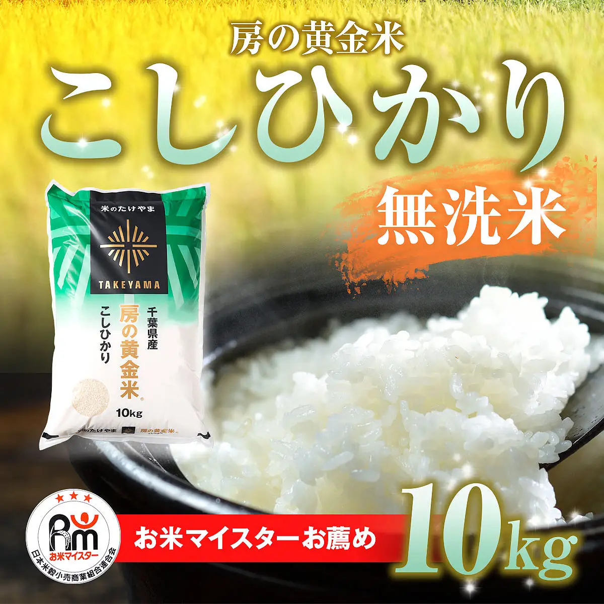 ＜令和7年産＞房の黄金米「コシヒカリ」10kg 千葉県 山武市 ふるさと納税 SMBR003 米 お米 白米 無洗米