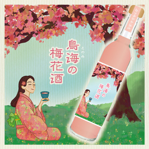 リキュール お酒 梅 桃 ピーチ ブルーベリー レモンバジル アロニア 鳥海の梅花酒 酒 アルコール 洋酒 岩手県 金ケ崎町