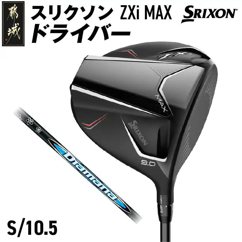 スリクソン ZXi MAX ドライバー 【S/10.5】≪2024年モデル≫〔CK-C704-105S〕_(都城市) ゴルフクラブ　ダンロップ　スリクソン　ZXi　ドライバー　2024年モデル