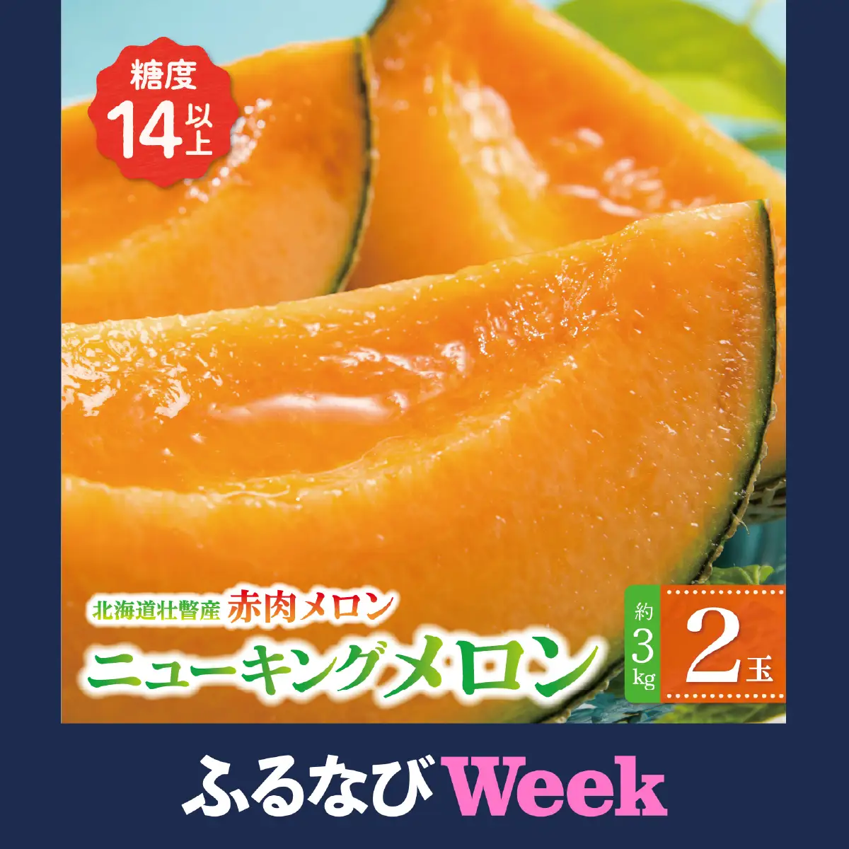 【ふるなびWEEK対象】＜2026年7月下旬よりお届け＞北海道壮瞥産 赤肉メロン（ニューキングメロン）2玉 約3kg SBTN003