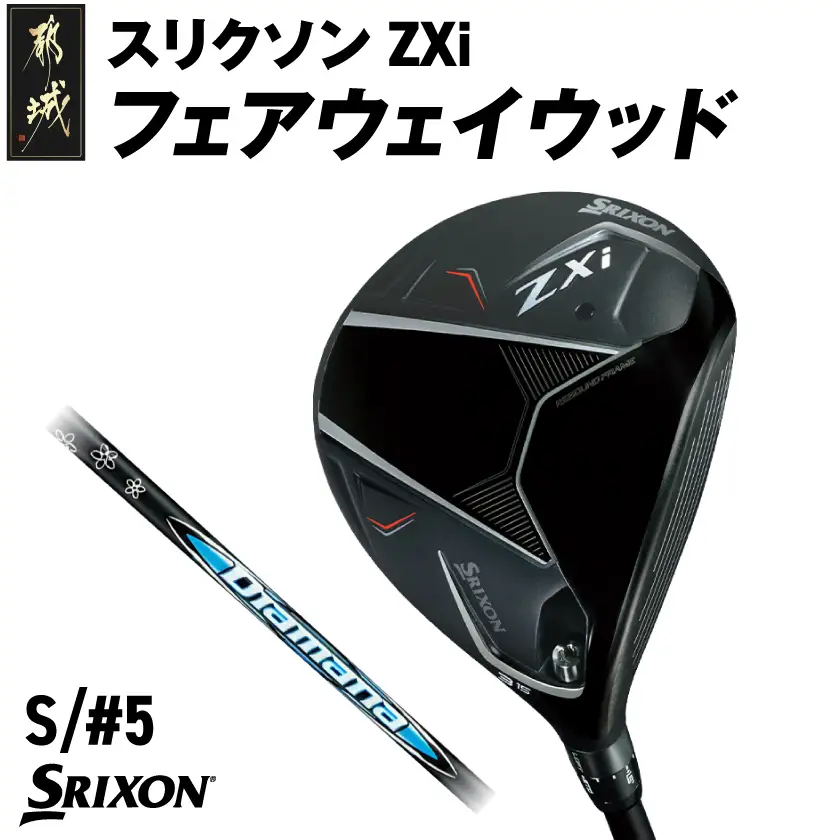 スリクソン ZXi フェアウェイウッド 【Diamana/S/5】≪2024年モデル≫〔DK-C710-5S〕_(都城市) ゴルフクラブ　ダンロップ　スリクソン　ZXi　フェアウェイウッド　2024年モデル