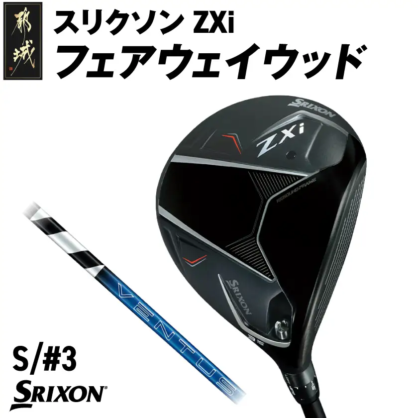 スリクソン ZXi フェアウェイウッド 【VENTUS/S/3】≪2024年モデル≫〔DK-C711-3S〕_(都城市) ゴルフクラブ　ダンロップ　スリクソン　ZXi　フェアウェイウッド　2024年モデル