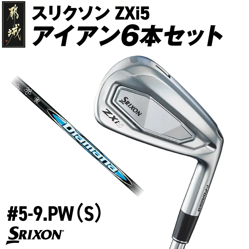 スリクソン ZXi5 アイアン6本セット カーボンシャフト 【Diamana/S】≪2024年モデル≫〔ZP-C702-OD〕_(都城市) ゴルフクラブ　ダンロップ　スリクソン　 ZXi　アイアン　アイアンセット　2024年モデル