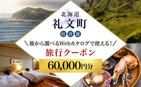 【ふるさと納税限定】北海道 礼文町 旅行Webカタログ 旅行クーポン 60,000円分 ［JTA株式会社］【 旅行 トラベル クーポン カタログギフト 宿泊券 観光 体験 アクティビティ 礼文島 ツアー 】