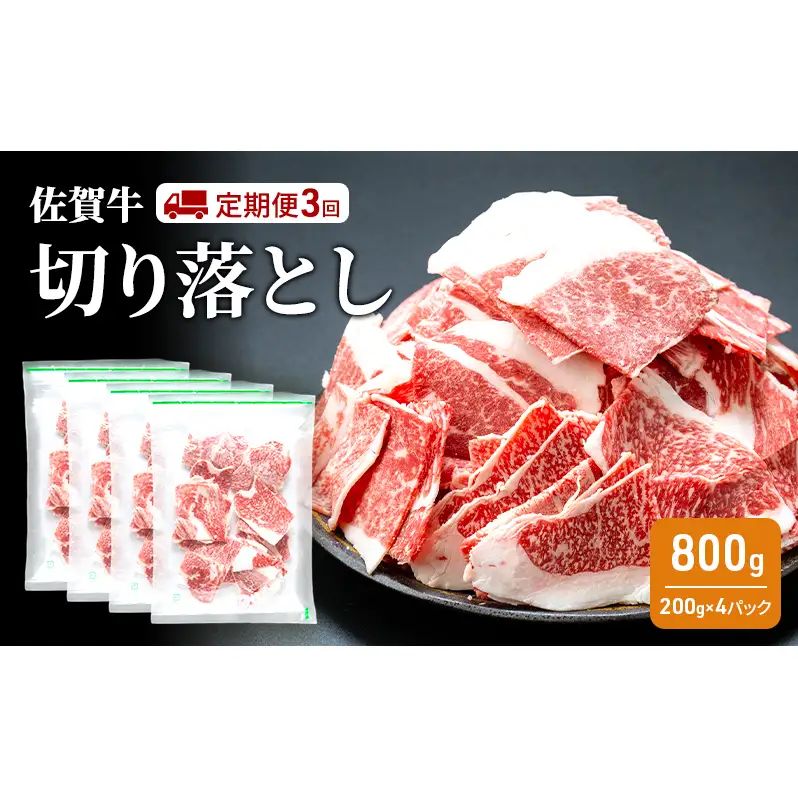 定期便 3回 佐賀牛 切り落とし 800g 牛肉 肉 お肉 3ヶ月 お楽しみ ※配送不可:離島