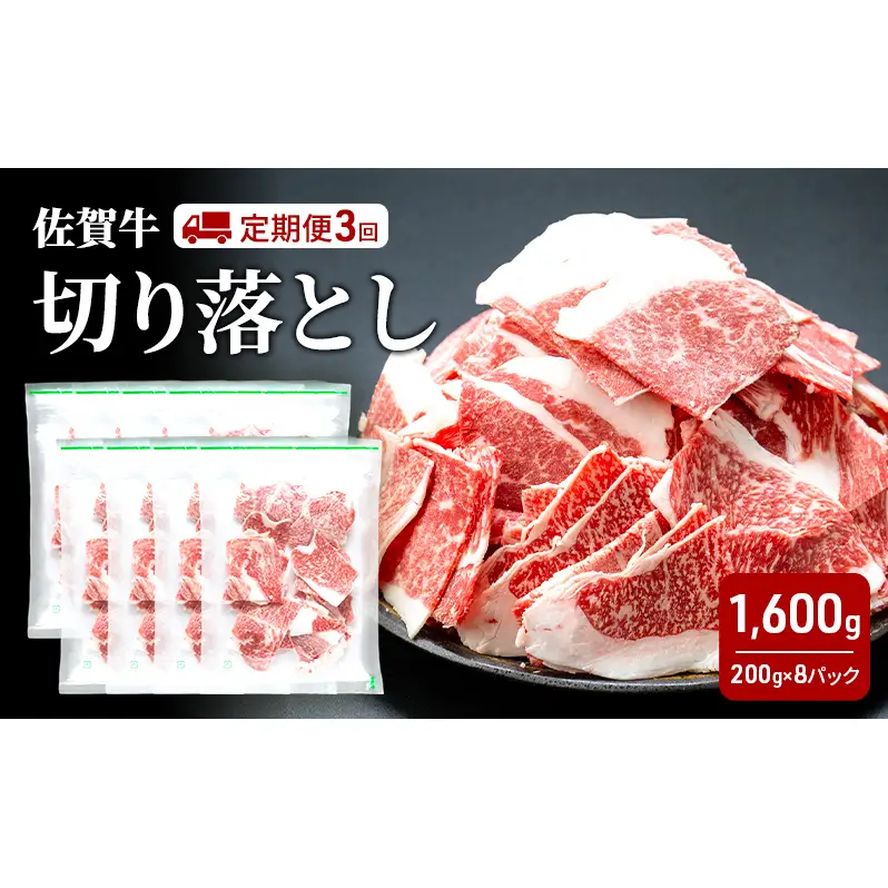 定期便 3回 佐賀牛 切り落とし 1600g 牛肉 肉 お肉 3ヶ月 お楽しみ ※配送不可:離島