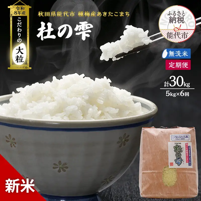 【先行予約】【6ヶ月定期便】令和8年産 無洗米 大粒 あきたこまち 秋田県産 杜の雫 無洗米【5kg】