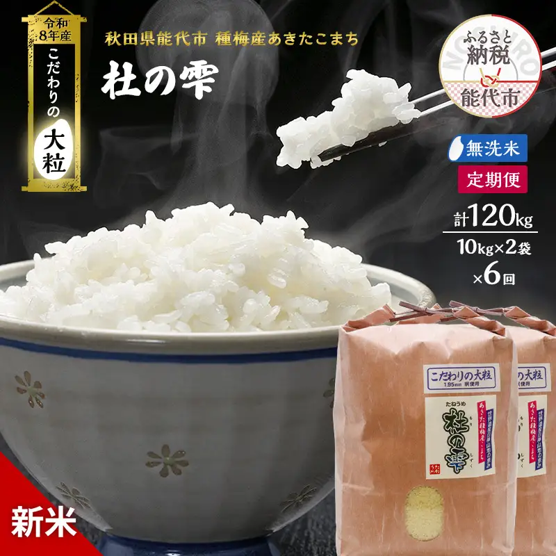 【先行予約】【6ヶ月定期便】令和8年産 無洗米 大粒 あきたこまち 秋田県産 杜の雫 無洗米【20kg(10kg×2)】