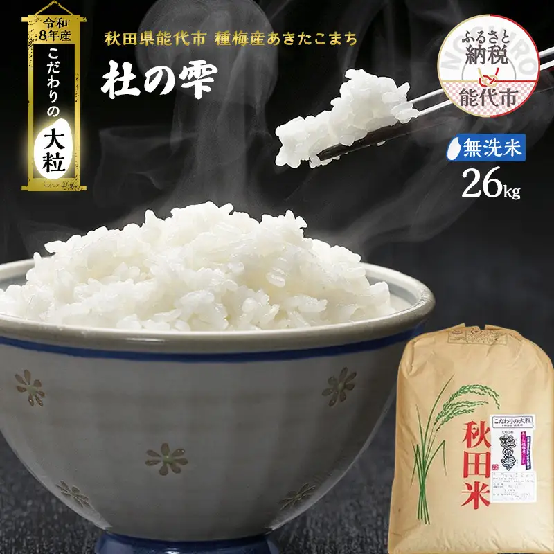 【先行予約】令和8年産 無洗米 大粒 あきたこまち 秋田県産 杜の雫 無洗米【26kg×1】
