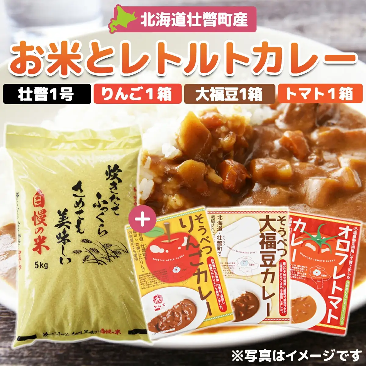 北海道壮瞥産　お米とレトルトカレー3種セット SBTA047